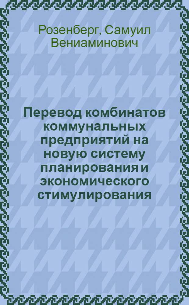 Перевод комбинатов коммунальных предприятий на новую систему планирования и экономического стимулирования