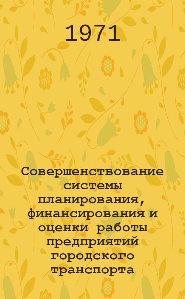 Совершенствование системы планирования, финансирования и оценки работы предприятий городского транспорта