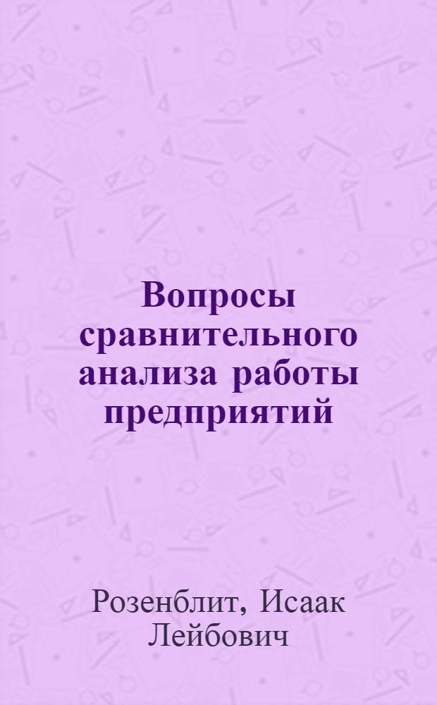 Вопросы сравнительного анализа работы предприятий : (На материалах шерстяной пром-сти) : Автореф. дис. на соискание учен. степени канд. экон. наук : (601)