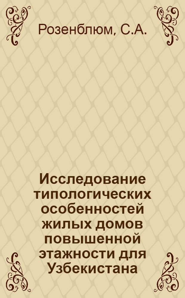 Исследование типологических особенностей жилых домов повышенной этажности для Узбекистана : Автореф. дис. на соискание учен. степени канд. архитектуры : (840)