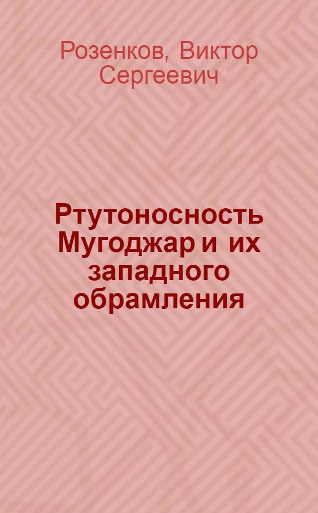 Ртутоносность Мугоджар и их западного обрамления : Автореф. дис. на соиск. учен. степени канд. геол.-минерал. наук : (04.00.11)