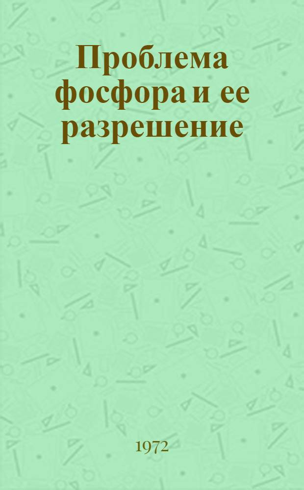 Проблема фосфора и ее разрешение