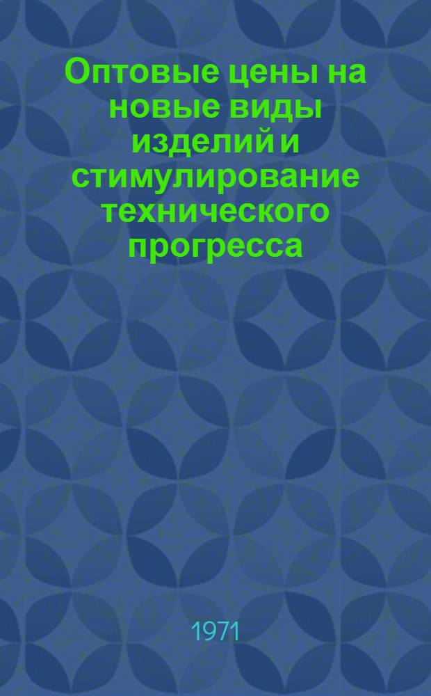 Оптовые цены на новые виды изделий и стимулирование технического прогресса : (На примере машиностроения) : Автореф. дис. на соискание учен. степени канд. экон. наук : (598)