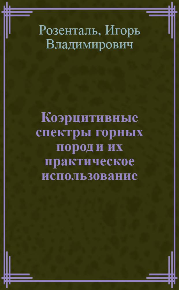 Коэрцитивные спектры горных пород и их практическое использование : Автореф. дис. на соискание учен. степени канд. физ.-мат. наук : (01.051)