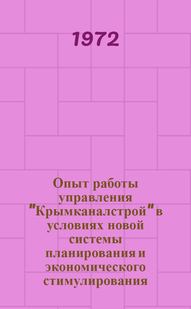 Опыт работы управления "Крымканалстрой" в условиях новой системы планирования и экономического стимулирования