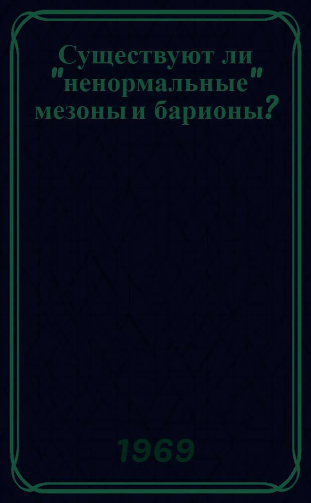 Существуют ли "ненормальные" мезоны и барионы?