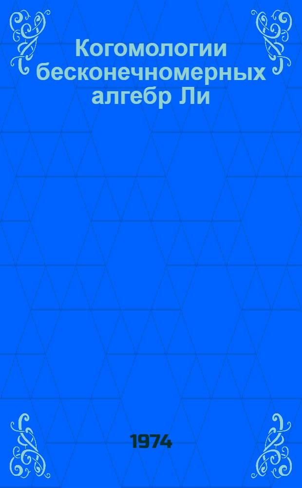 Когомологии бесконечномерных алгебр Ли : Автореф. дис. на соиск. учен. степени канд. физ.-мат. наук : (01.01.04)