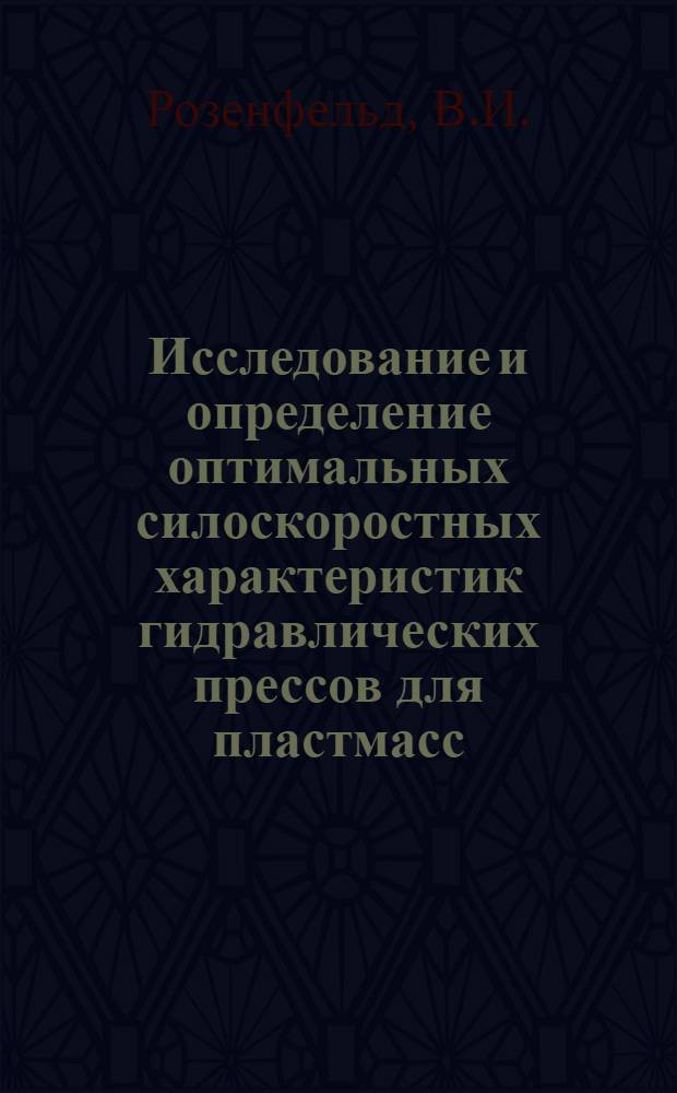 Исследование и определение оптимальных силоскоростных характеристик гидравлических прессов для пластмасс : Автореф. дис. на соискание учен. степени канд. техн. наук : (176)