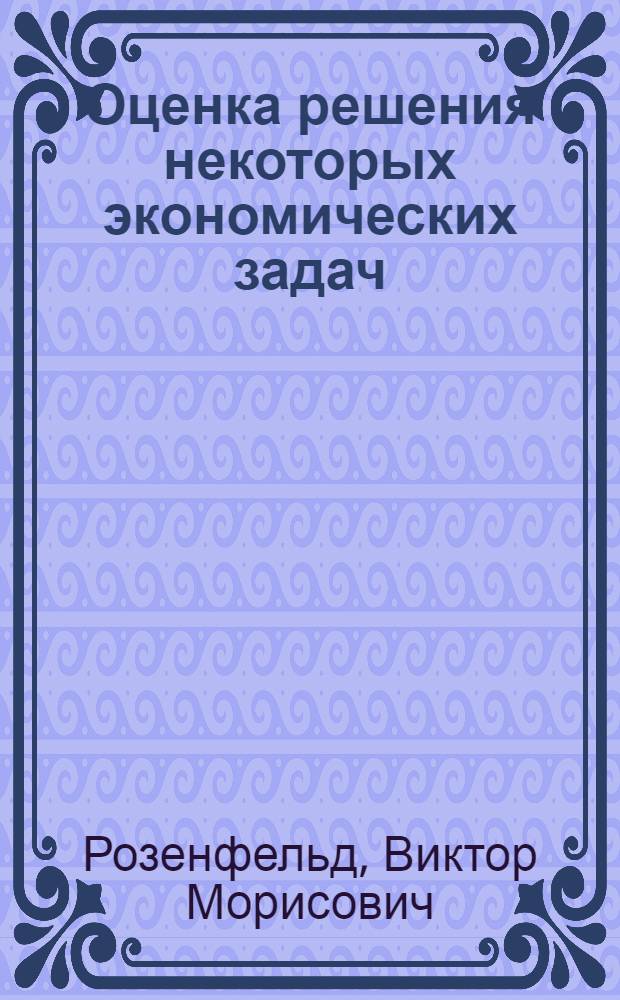 Оценка решения некоторых экономических задач : (Метод. рекомендации)