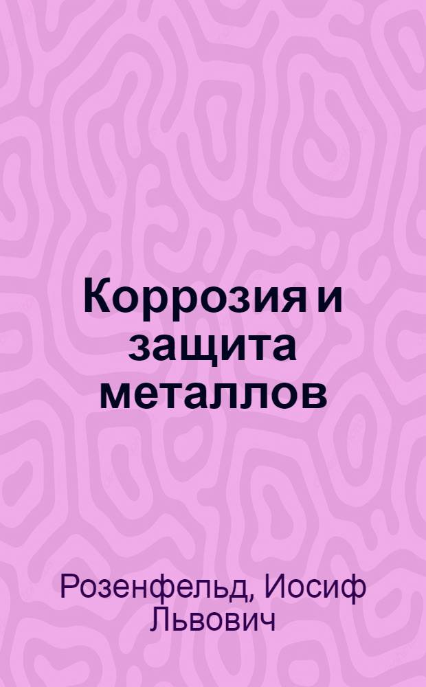 Коррозия и защита металлов : (Локальные коррозионные процессы)