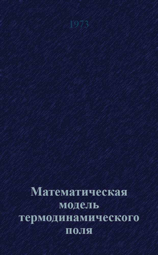 Математическая модель термодинамического поля