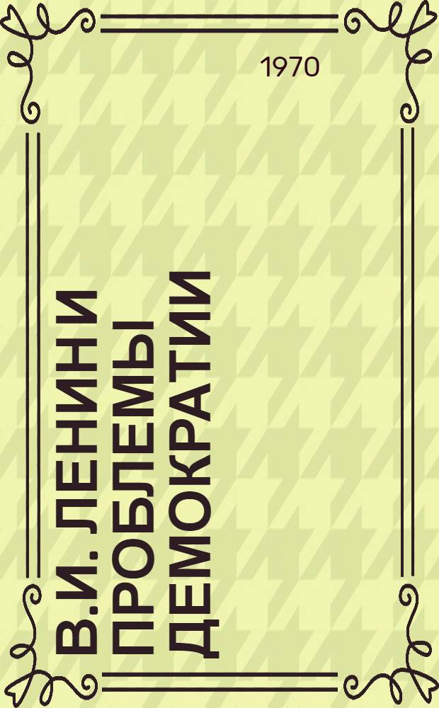 В.И. Ленин и проблемы демократии