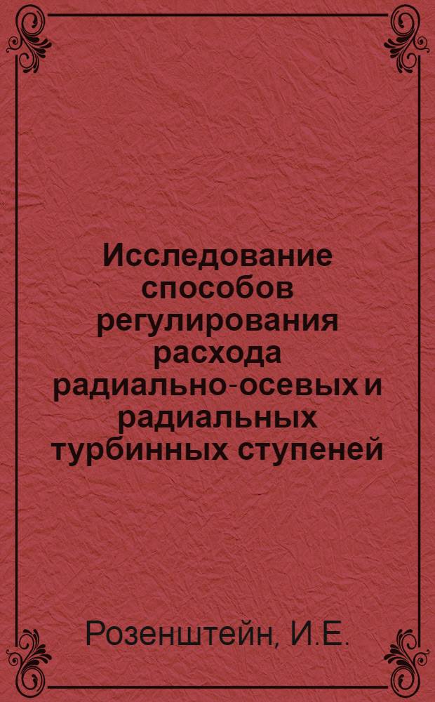 Исследование способов регулирования расхода радиально-осевых и радиальных турбинных ступеней : Автореф. дис. на соискание учен. степени канд. техн. наук : (189)