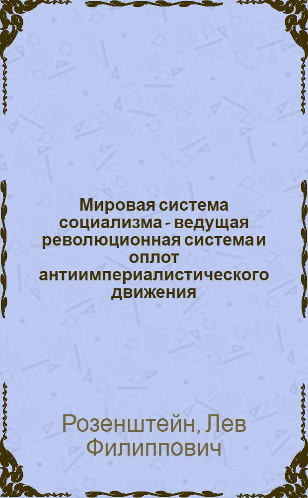 Мировая система социализма - ведущая революционная система и оплот антиимпериалистического движения