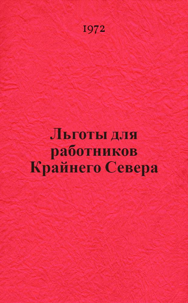 Льготы для работников Крайнего Севера : (Проблемы дифференциации регулирования труда по террит. признаку) : Автореф. дис. на соиск. учен. степени канд. юрид. наук : (713)