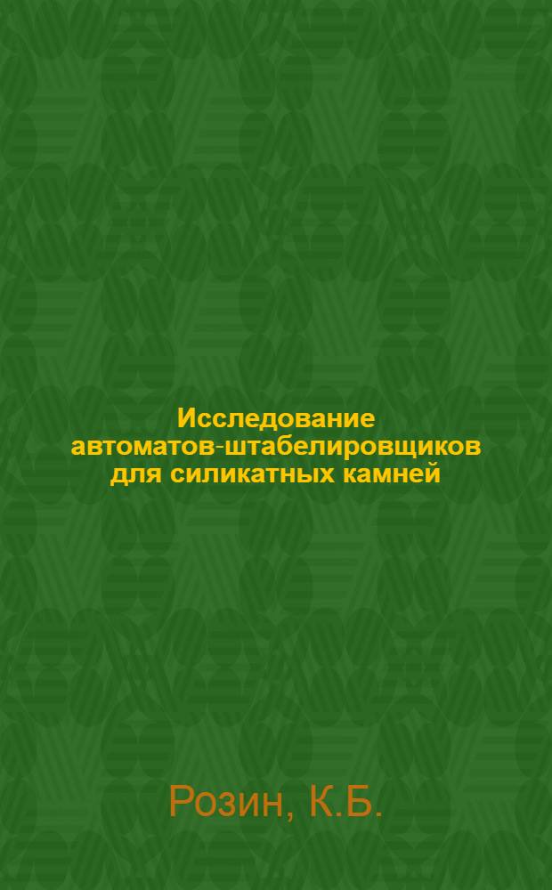 Исследование автоматов-штабелировщиков для силикатных камней : Автореф. дис. на соискание учен. степени канд. техн. наук : (05.204)