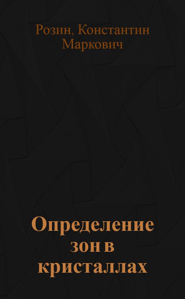 Определение зон в кристаллах : Учеб. пособие для практ. занятий
