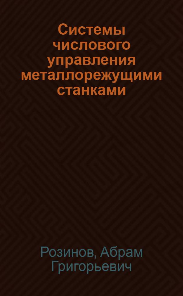 Системы числового управления металлорежущими станками : (Тезисы докладов)