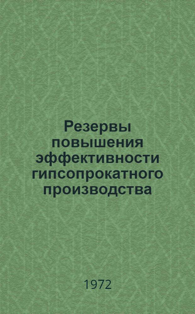 Резервы повышения эффективности гипсопрокатного производства : Автореф. дис. на соискание учен. степени канд. экон. наук : (594)