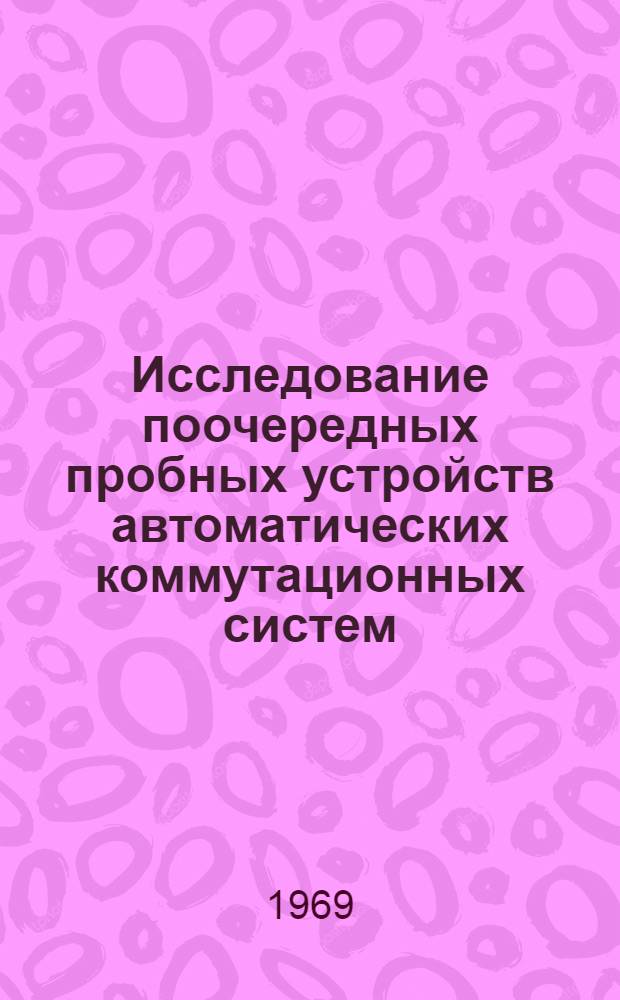Исследование поочередных пробных устройств автоматических коммутационных систем : Автореф. дис. на соискание учен. степени канд. техн. наук