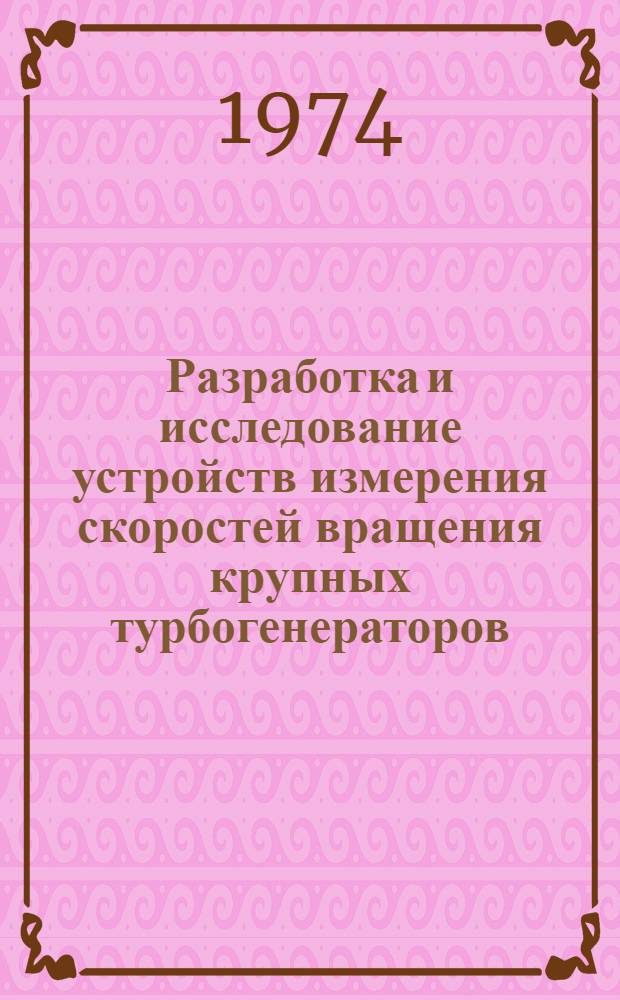 Разработка и исследование устройств измерения скоростей вращения крупных турбогенераторов : Автореф. дис. на соиск. учен. степени канд. техн. наук : (05.13.05)