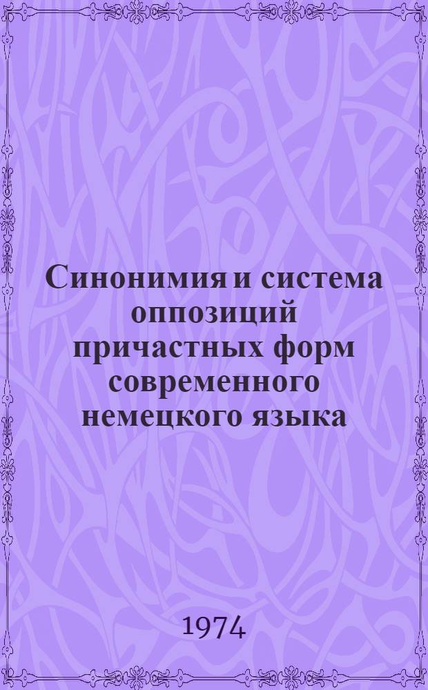 Синонимия и система оппозиций причастных форм современного немецкого языка : Автореф. дис. на соиск. учен. степени канд. филол. наук : (10.02.04)