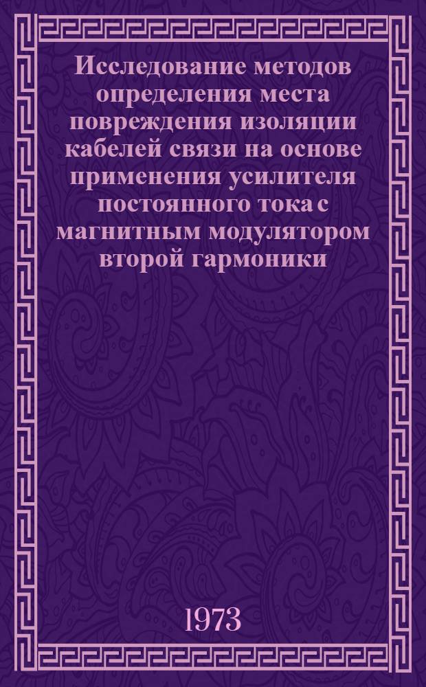 Исследование методов определения места повреждения изоляции кабелей связи на основе применения усилителя постоянного тока с магнитным модулятором второй гармоники : Автореф. дис. на соиск. учен. степени канд. техн. наук