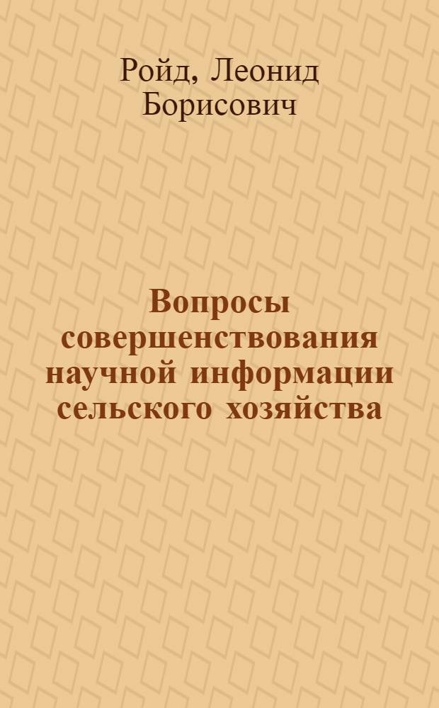 Вопросы совершенствования научной информации сельского хозяйства : Автореф. дис. на соискание учен. степени канд. экон. наук : (594)