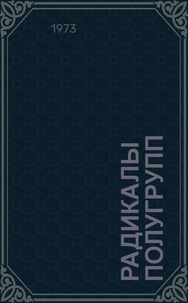 Радикалы полугрупп : Автореф. дис. на соиск. учен. степени канд. физ.-мат. наук : (01.01.03)