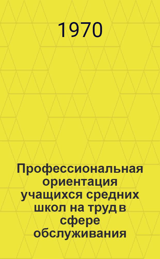 Профессиональная ориентация учащихся средних школ на труд в сфере обслуживания : Автореф. дис. на соискание учен. степени канд. пед. наук : (730)