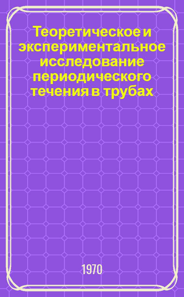 Теоретическое и экспериментальное исследование периодического течения в трубах : Автореф. дис. на соискание учен. степени канд. техн. наук : (278)