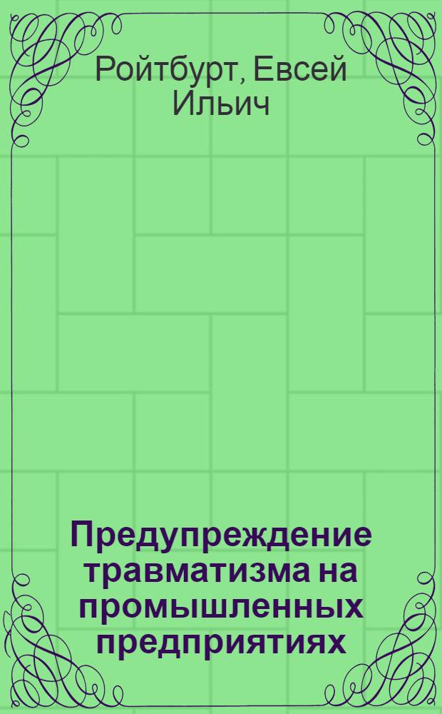 Предупреждение травматизма на промышленных предприятиях
