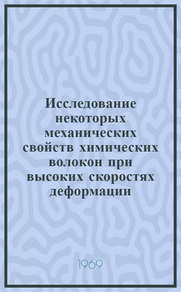 Исследование некоторых механических свойств химических волокон при высоких скоростях деформации : Автореф. дис. на соискание учен. степени канд. техн. наук : (398)
