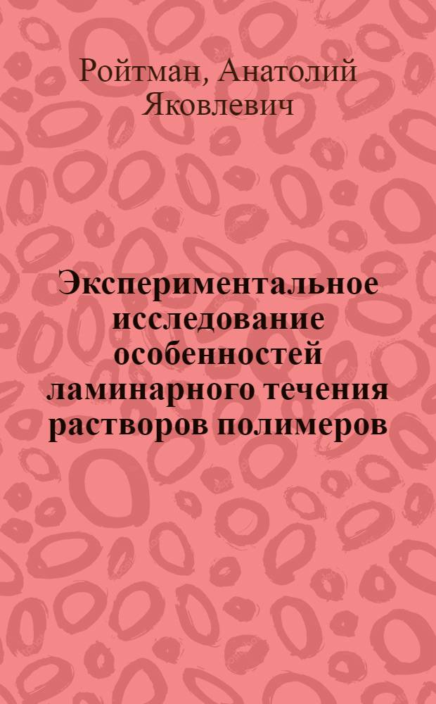 Экспериментальное исследование особенностей ламинарного течения растворов полимеров : Автореф. дис. на соиск. учен. степени канд. техн. наук : (01.04.14)