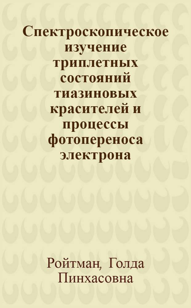 Спектроскопическое изучение триплетных состояний тиазиновых красителей и процессы фотопереноса электрона : Автореф. дис. на соиск. учен. степени канд. физ.-мат. наук : (04.05)