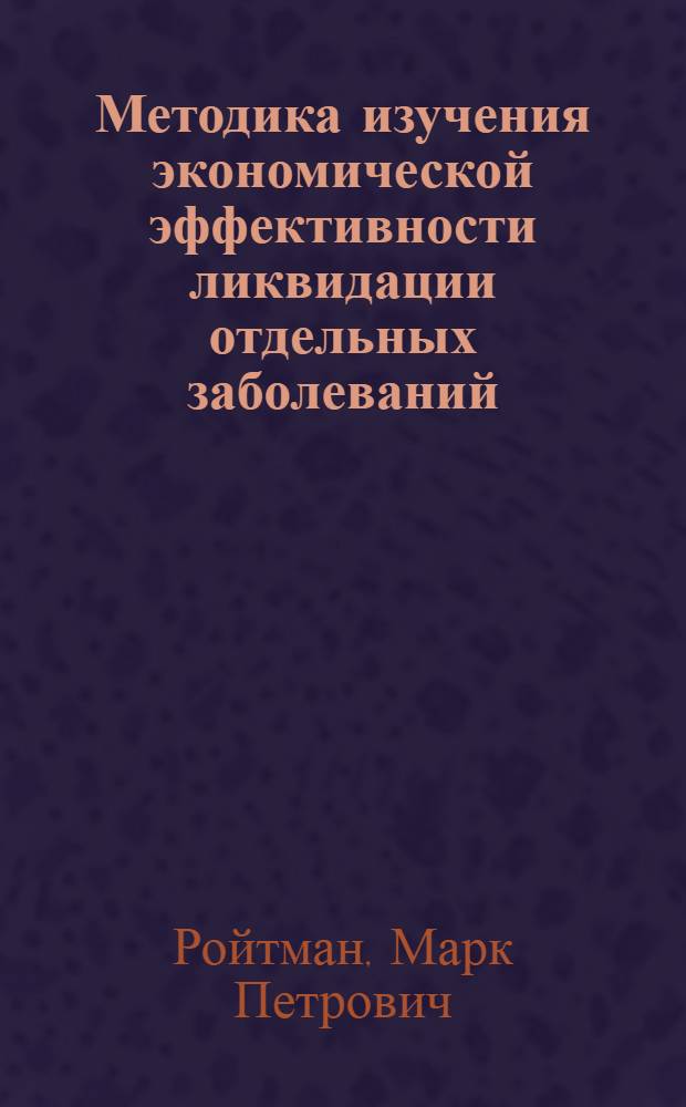 Методика изучения экономической эффективности ликвидации отдельных заболеваний