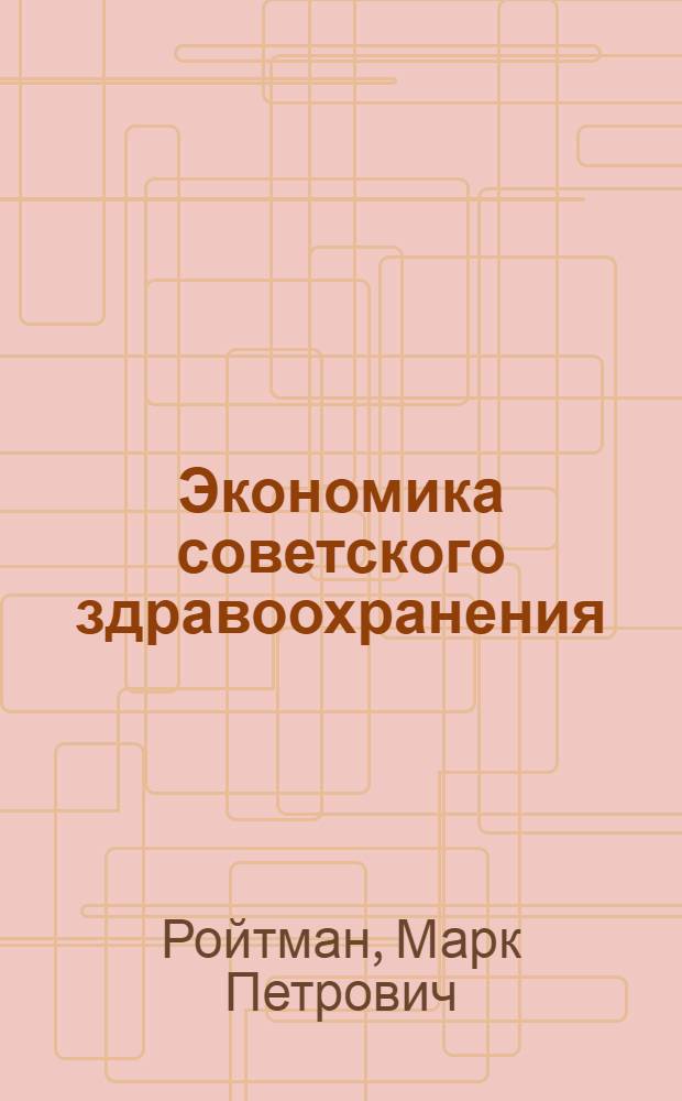 Экономика советского здравоохранения