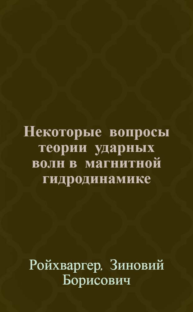 Некоторые вопросы теории ударных волн в магнитной гидродинамике : Автореф. дис. на соиск. учен. степени канд. физ.-мат. наук : (01.04.08)