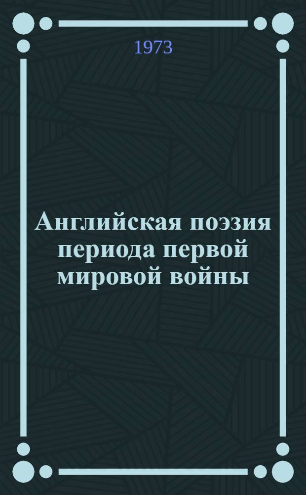 Английская поэзия периода первой мировой войны : Автореф. дис. на соиск. учен. степени канд. филол. наук : (10.01.05)