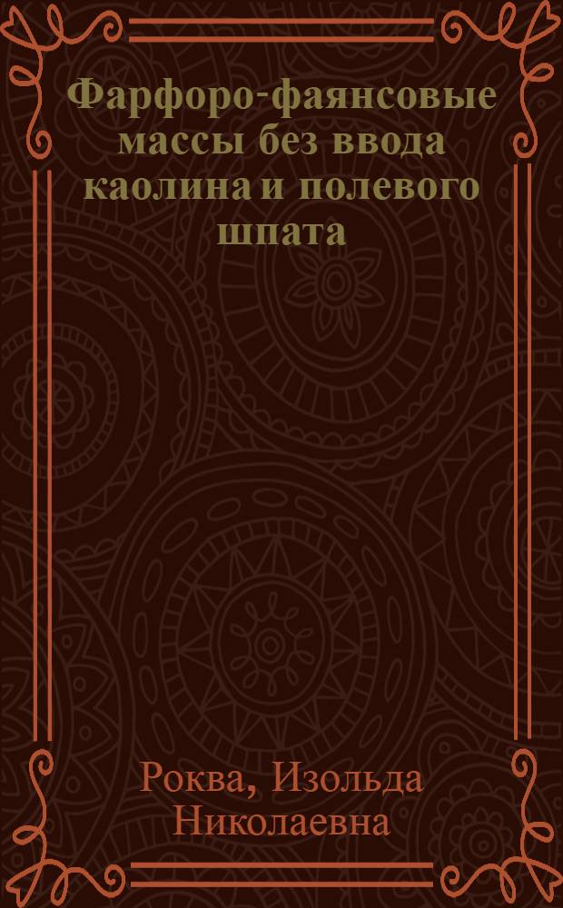 Фарфоро-фаянсовые массы без ввода каолина и полевого шпата : Автореф. дис. на соиск. учен. степени канд. техн. наук : (05.17.11)