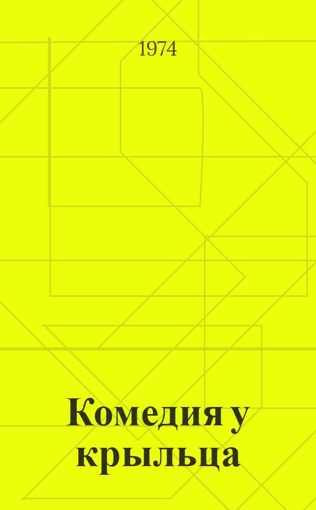 Комедия у крыльца : В 2 д