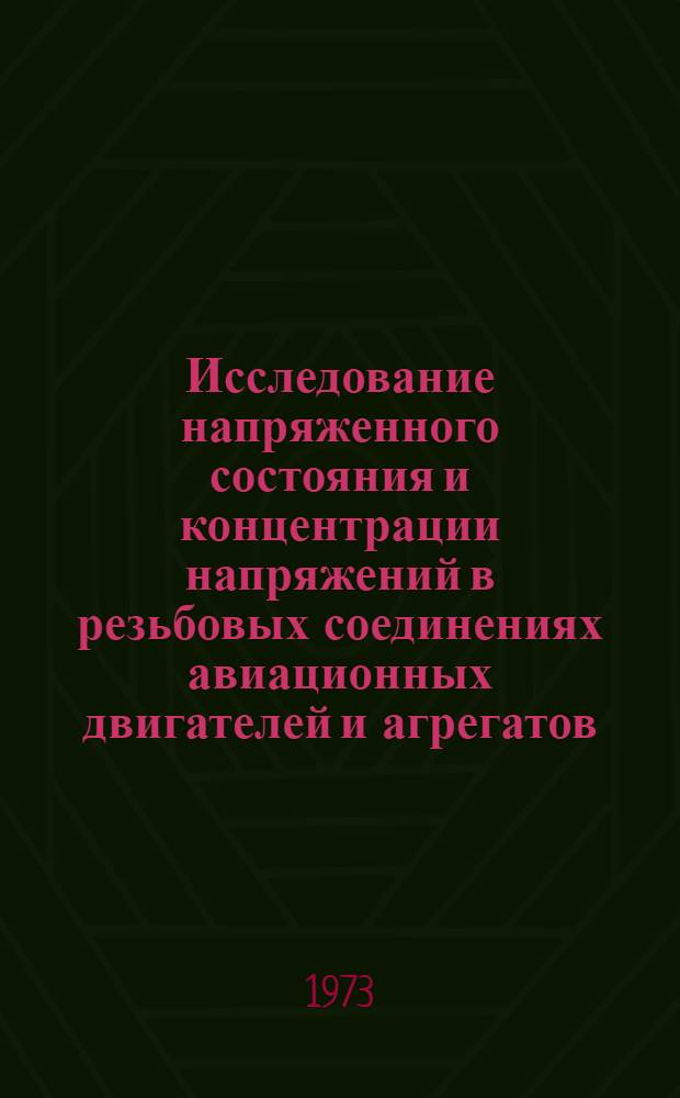 Исследование напряженного состояния и концентрации напряжений в резьбовых соединениях авиационных двигателей и агрегатов : Автореф. дис. на соиск. учен. степени канд. техн. наук : (05.07.05)