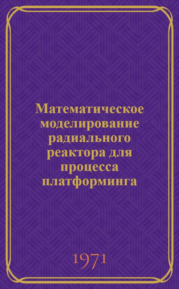 Математическое моделирование радиального реактора для процесса платформинга : Автореф. дис. на соискание учен. степени канд. техн. наук : (347)