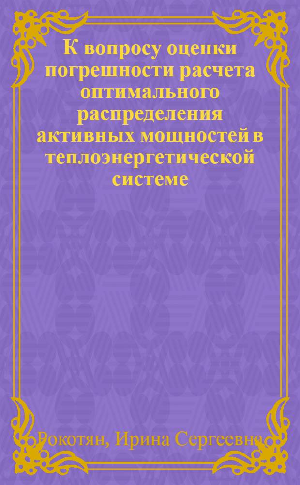 К вопросу оценки погрешности расчета оптимального распределения активных мощностей в теплоэнергетической системе : Автореф. дис. на соискание учен. степени канд. техн. наук : (275)