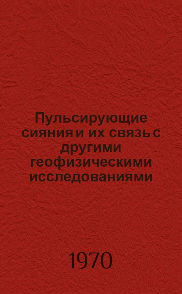 Пульсирующие сияния и их связь с другими геофизическими исследованиями : Автореф. дис. на соискание учен. степени канд. физ.-мат. наук : (051)