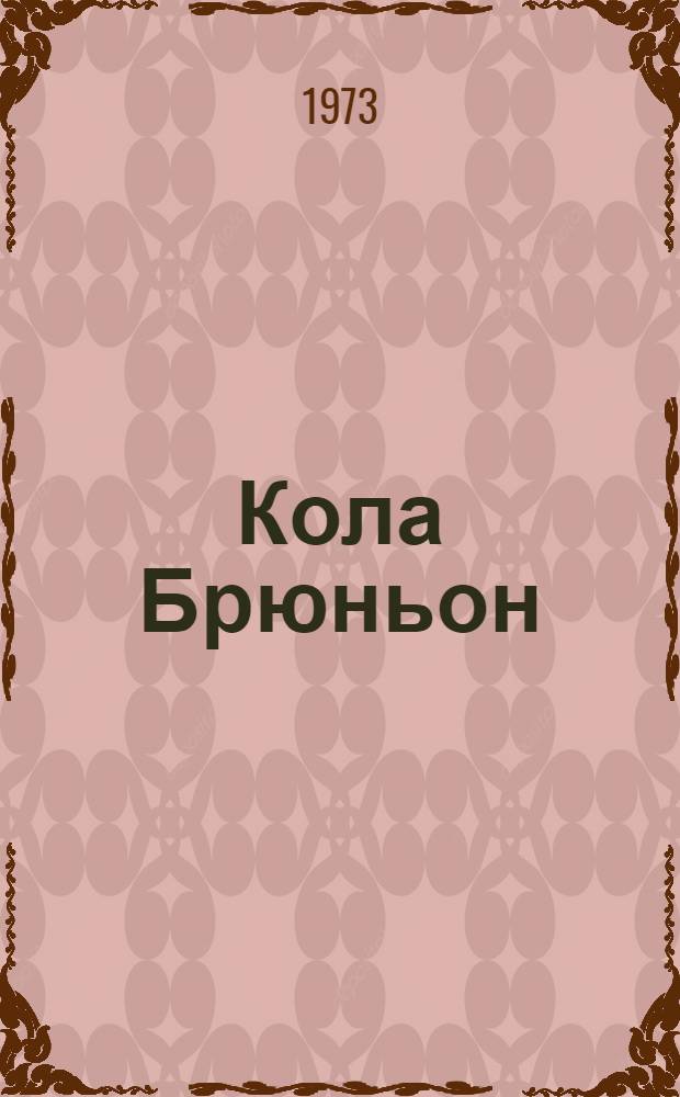 Кола Брюньон; Жив курилка / Пер. с фр. М. Лозинского; Автолитографии Е. Кибрика