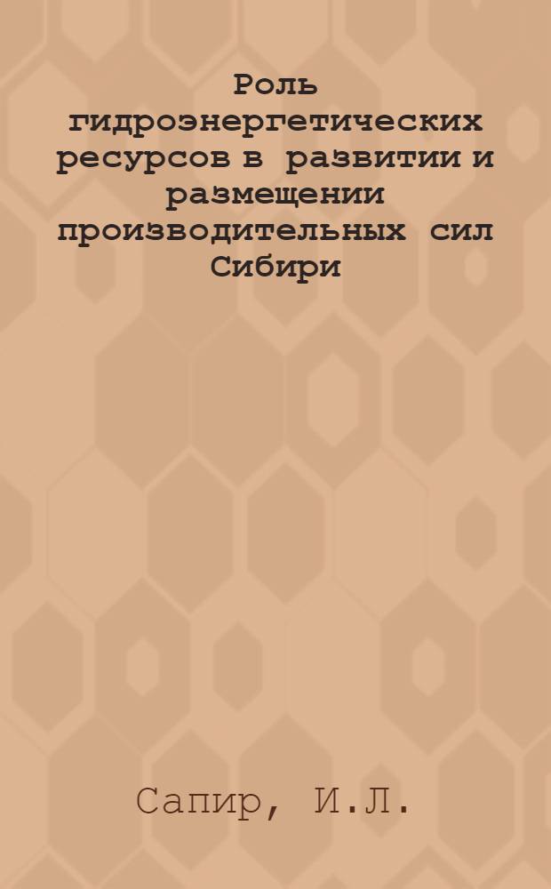 Роль гидроэнергетических ресурсов в развитии и размещении производительных сил Сибири