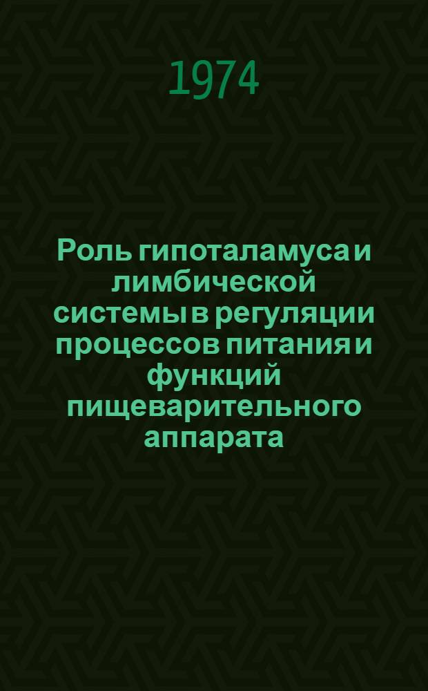 Роль гипоталамуса и лимбической системы в регуляции процессов питания и функций пищеварительного аппарата : Сборник статей