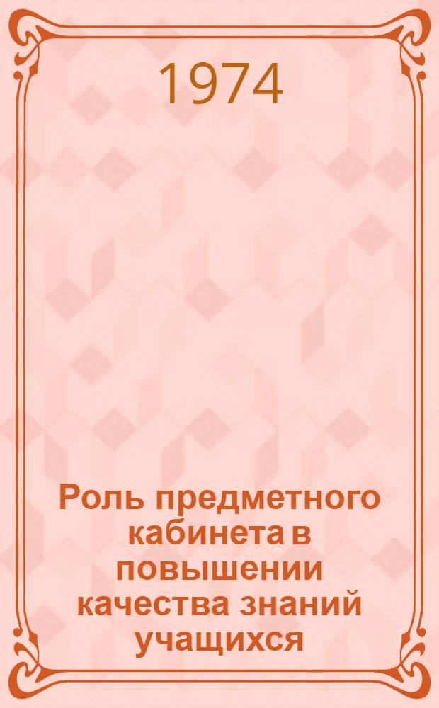 Роль предметного кабинета в повышении качества знаний учащихся : Сборник статей