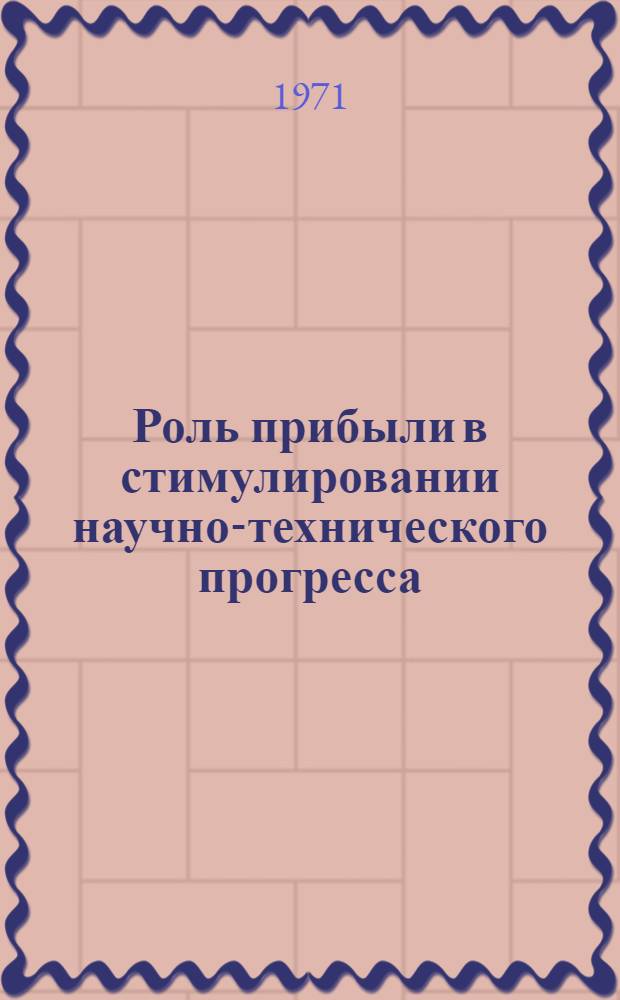 Роль прибыли в стимулировании научно-технического прогресса : Метод. советы